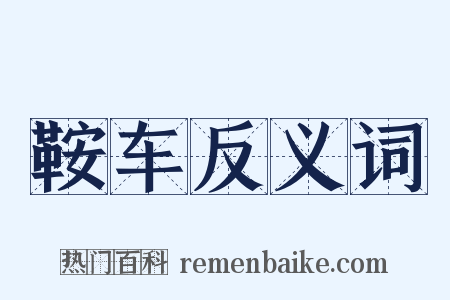 鞍车反义词是什么意思的图片